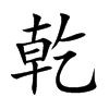 乾