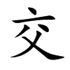 交