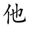 他