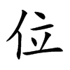 位