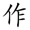作