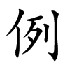例