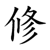 修
