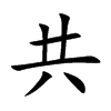 共