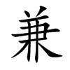 兼