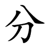分