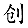 创