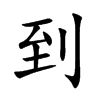 到