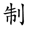 制