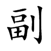 副