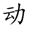 动