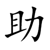 助