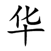 华