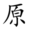 原