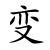 变