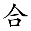 合