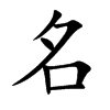 名