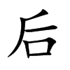 后