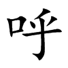 呼