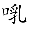 啂