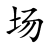 场