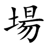 場