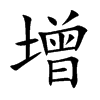 增