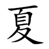 夏