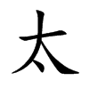 太