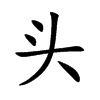 头