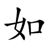 如