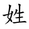 姓