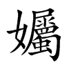孎