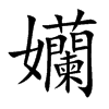 孏