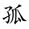 孤