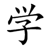 学