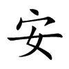 安