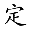 定