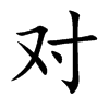 对