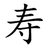 寿