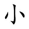 小