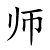 师