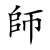師
