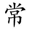 常