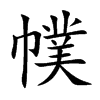 幞
