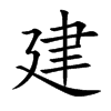 建