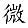 微