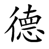 德
