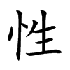 性