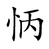 怲